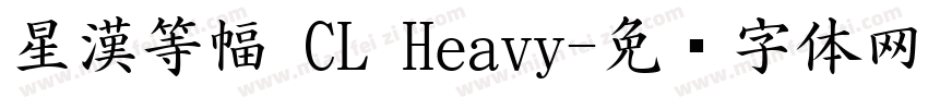 星漢等幅 CL Heavy字体转换